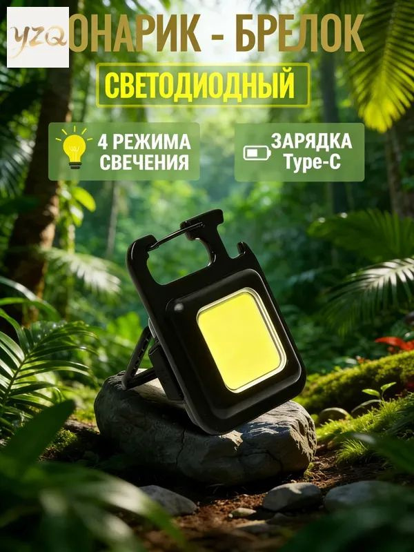 Фонарь-брелок #1