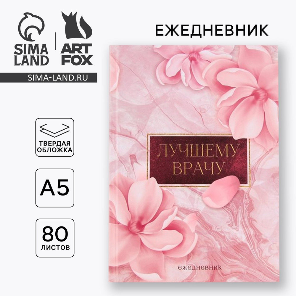 Ежедневник "Лучшему врачу" А5, 80 листов #1