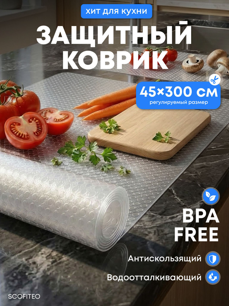 Защитный коврик для кухни, кухонных ящиков и полок, силиконовый коврик для холодильника, SCOFITEO #1