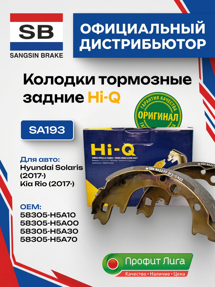HI-Q Колодки барабанные задние