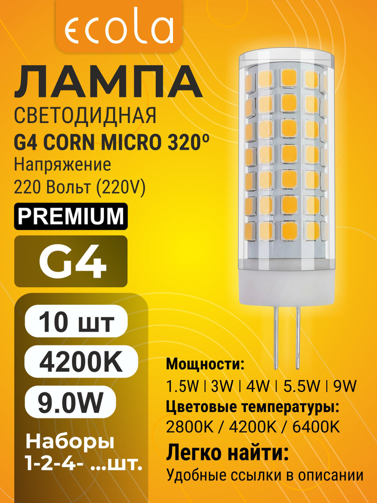 10 шт. Ecola Premium G4 9,0W Corn Micro 220V 4200K лампа Экола Премиум g4_lamp #1