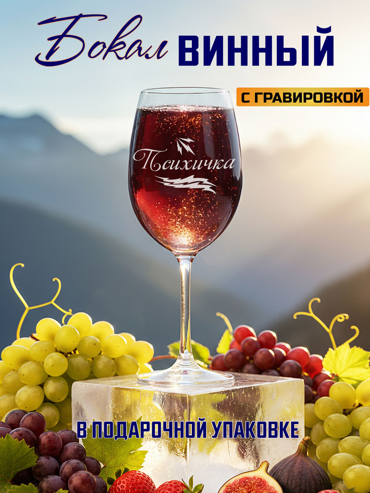 Бокал для вина с гравировкой Психичка #1