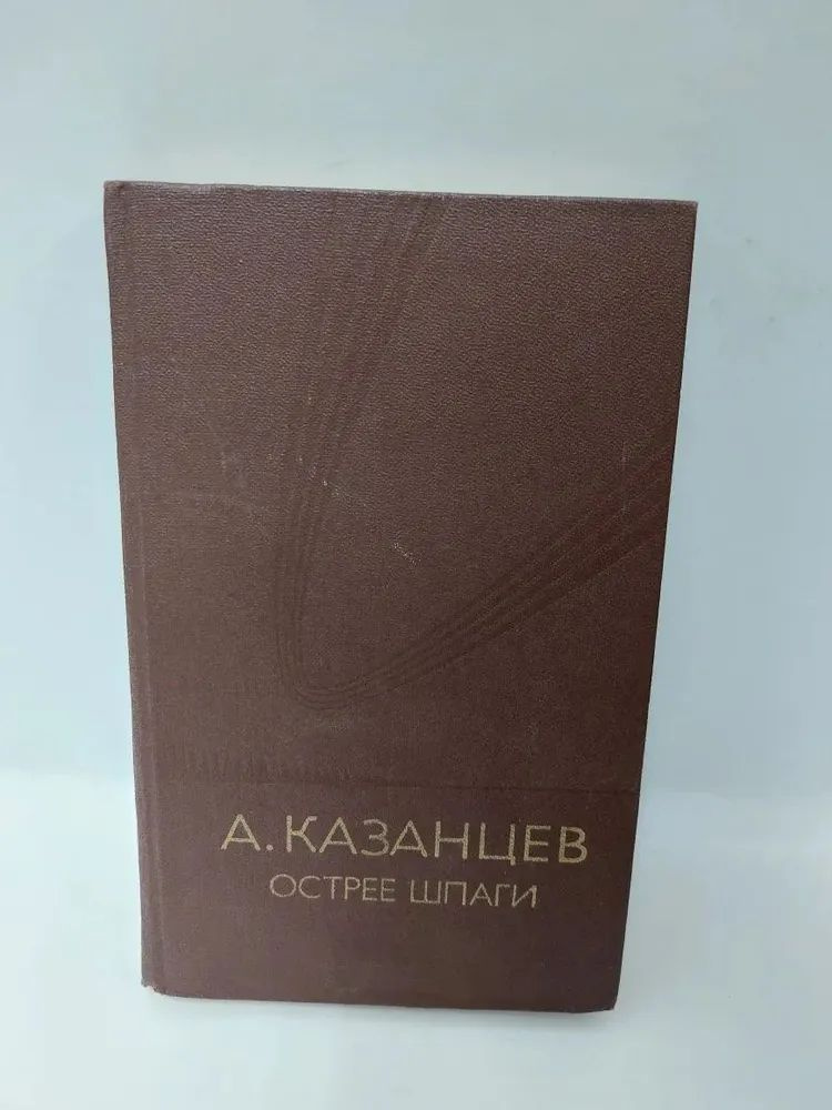 Острее шпаги #1