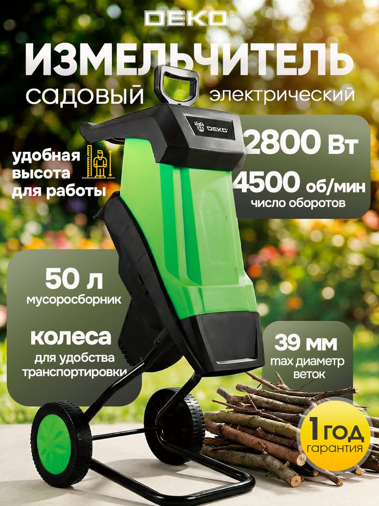 Измельчитель веток садовый электрический 2800 Вт DEKO DKSH2800DR #1