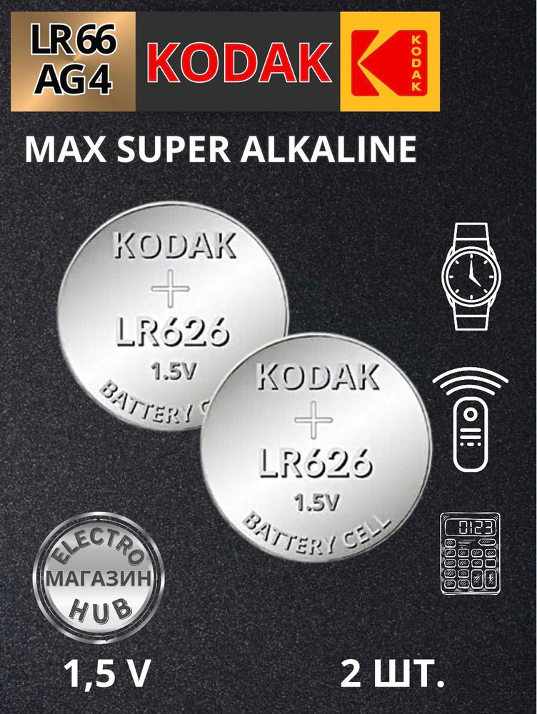 377 AG4 LR626 Батарейка для наручных часов Kodak SR626 Max Alkaline 1,5 V 2 шт. #1