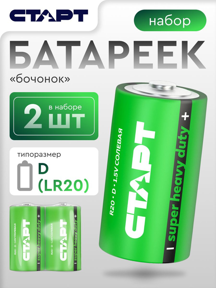 Батарейки D (R20) 1,5v СТАРТ 2штуки, солевые #1