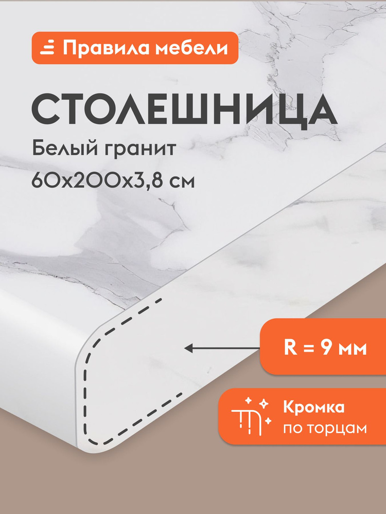 Столешница 38 мм, 200х60х3.8 см, Белый гранит #1