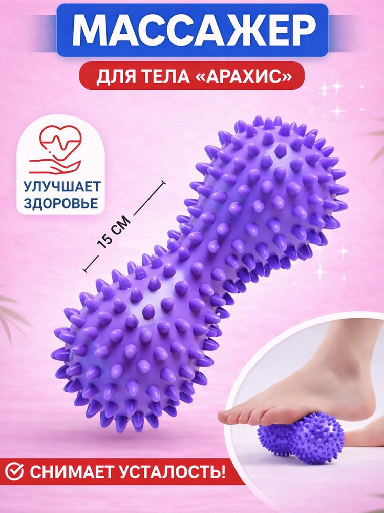 Массажер спортивный для стоп, спины, тела в форме арахиса #1