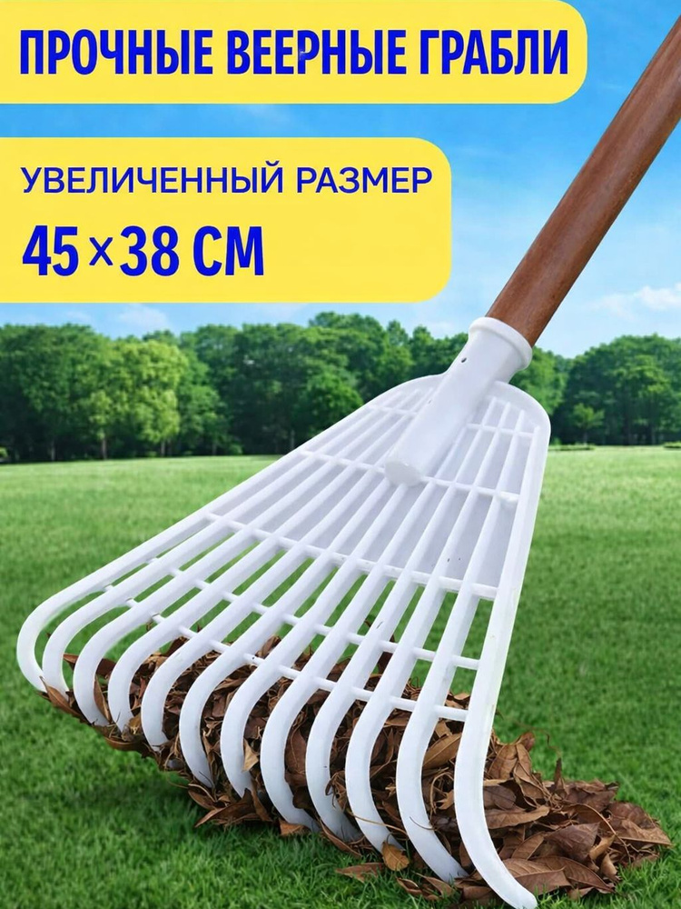 Грабли , Веерные, Пластик, 45 см #1