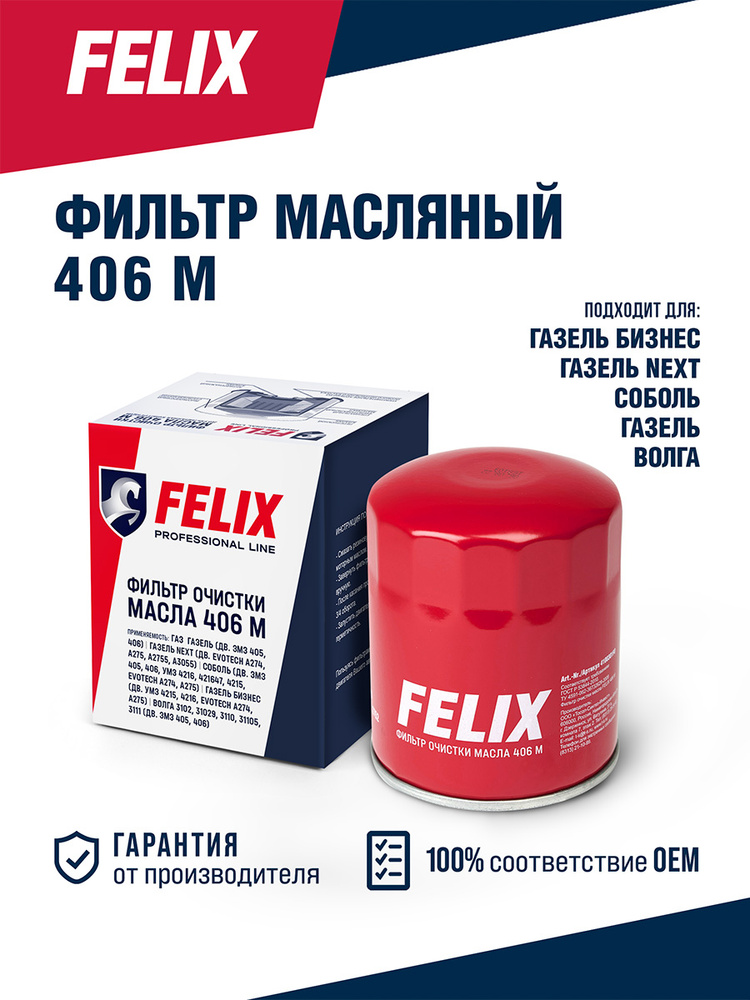 Фильтр масляный FELIX 406 М для ГАЗель, Соболь, Волга с двигателем ЗМЗ-405, ЗМЗ-406 #1