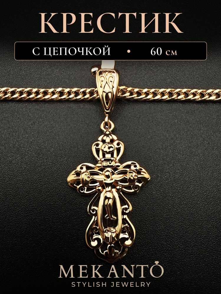 Цепочка с крестом позолоченная #1
