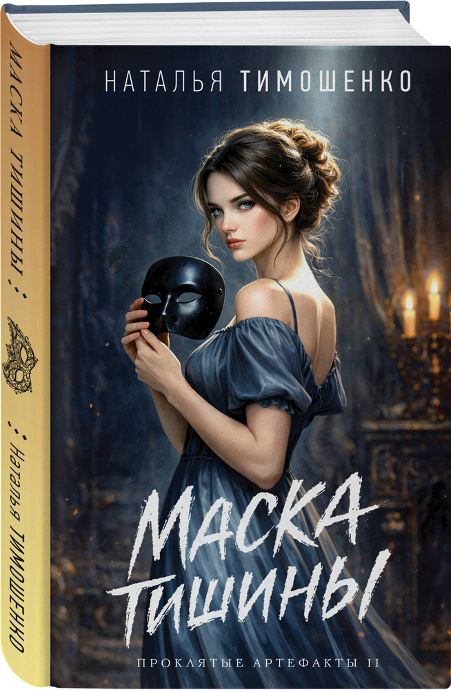 Маска тишины #1