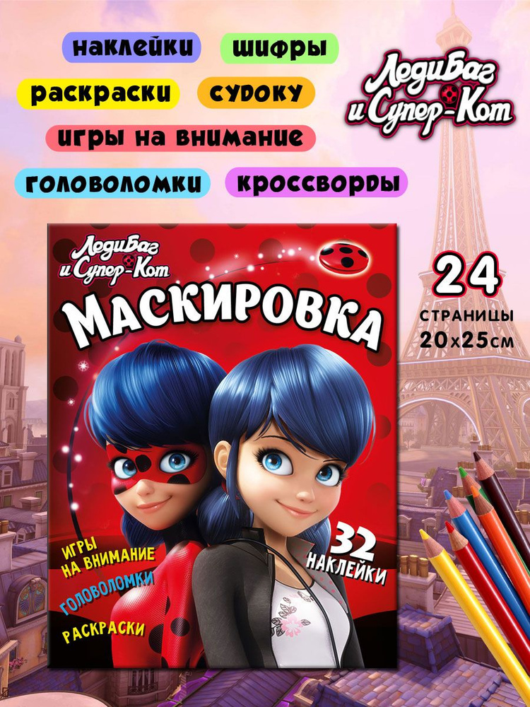 Леди Баг и Супер Кот. Маскировка. Развивающая книга ND Play | Ульяненкова Марина С. #1