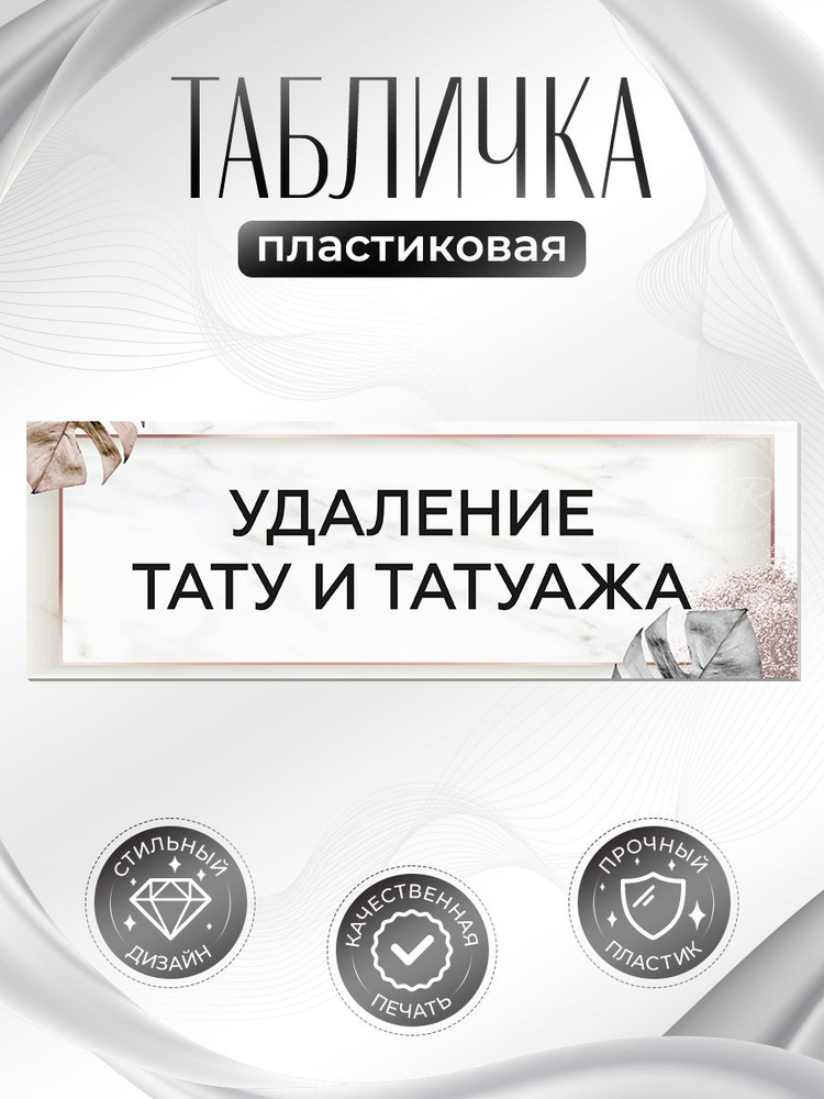 Табличка, на дверь, в салон красоты, BR. BEAUTY ROOM, Удаление тату и татуажа, 30x10 см #1