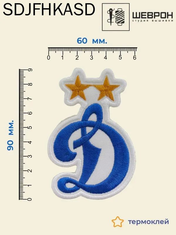 Шеврон футбольный (Нашивка, патч) 60х90 мм. dinamo, термоклей #1