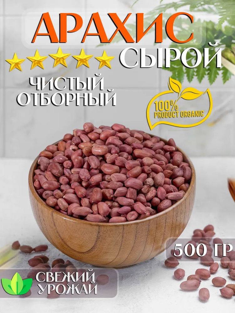 Арахис #1