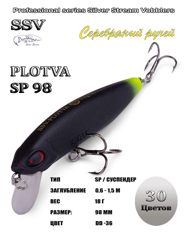 Воблер PLOTVA SP 98 #1