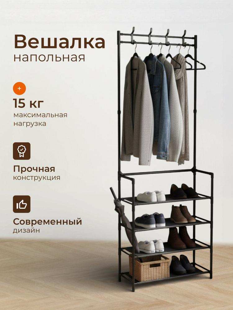 Вешалка-стойка напольная 60x27x170 см 4 полки для обуви 8 крючков макс нагрузка 15 кг черная #1