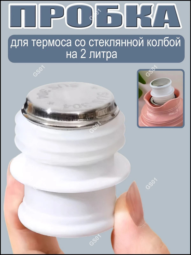 Пробка для термоса #1