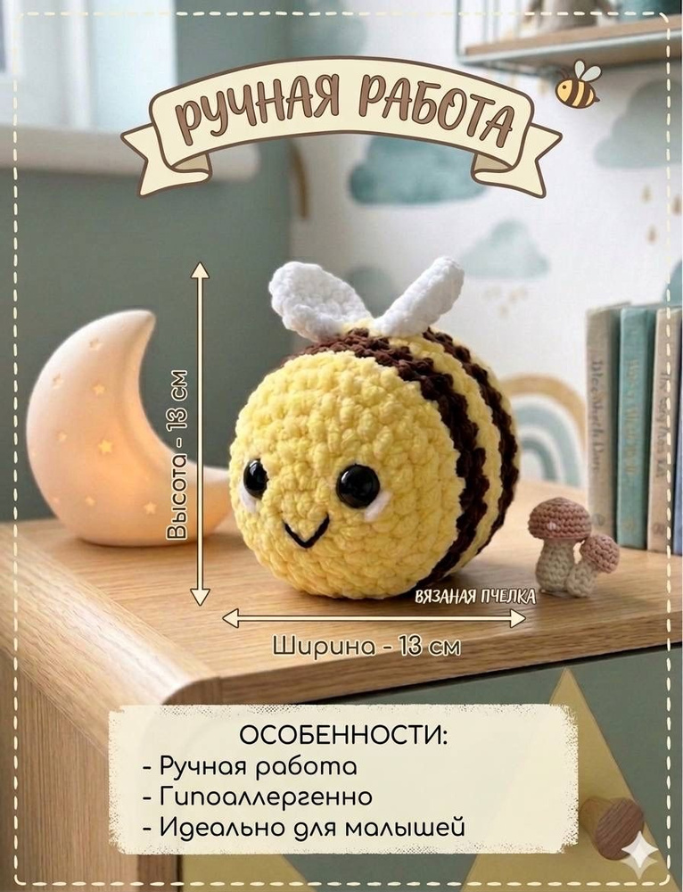 Вязаная игрушка пчелка ручной работы #1