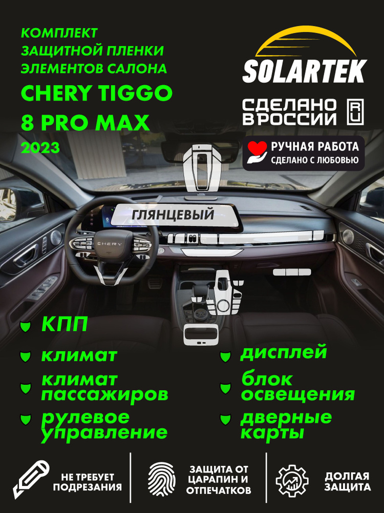 CHERY TIGGO 8 PRO MAX 2023 Комплект защитных глянцевых пленок СОЛАРТЕК на блок освещения, рулевое управление, #1