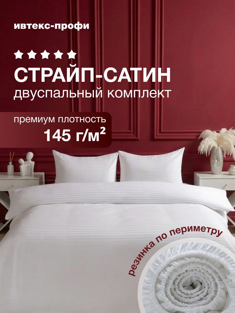 Постельное белье 2 спальное на резинке 160х200, страйп сатин, 100% хлопок #1