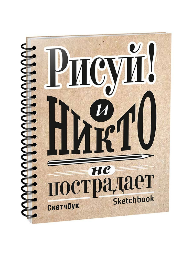 Скетчбук Рисуй! #1