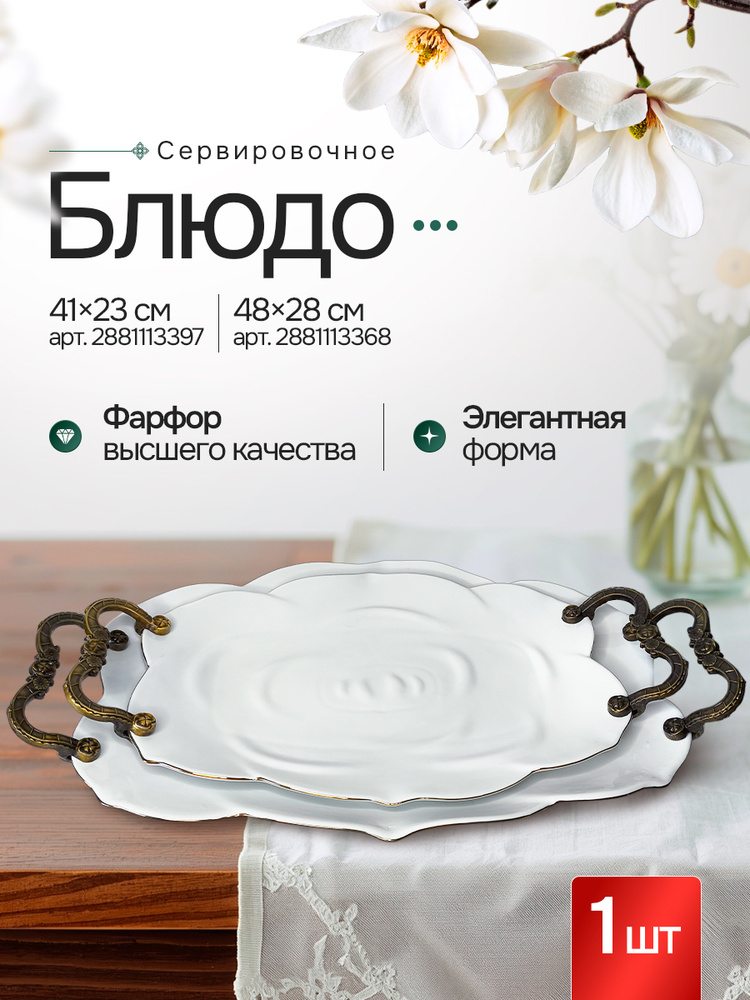 Блюдо сервировочное 41*23 см, фарфоровая посуда для сервировки стола 1 шт. #1