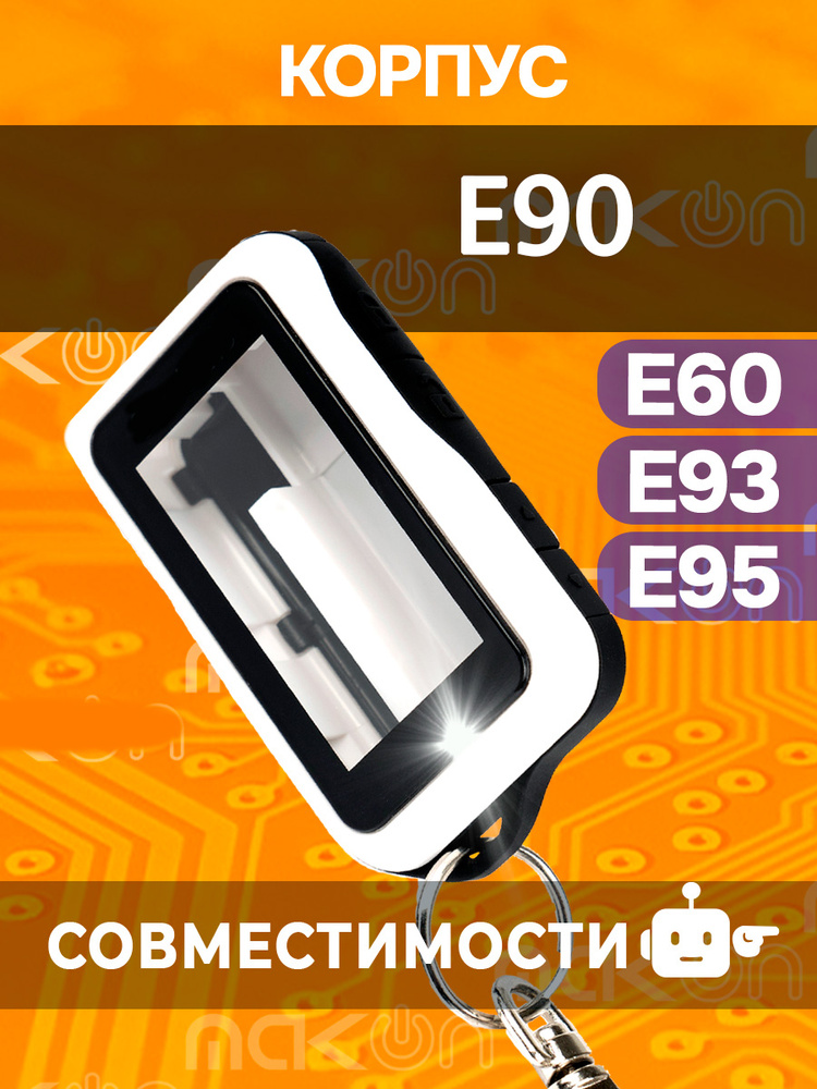 Корпус Е90 NFLH совместим со Старлайн Е90 E90s E91 E93 E95 E96 Е60 E61 E63 E66 E6 E9 E97 для брелока #1