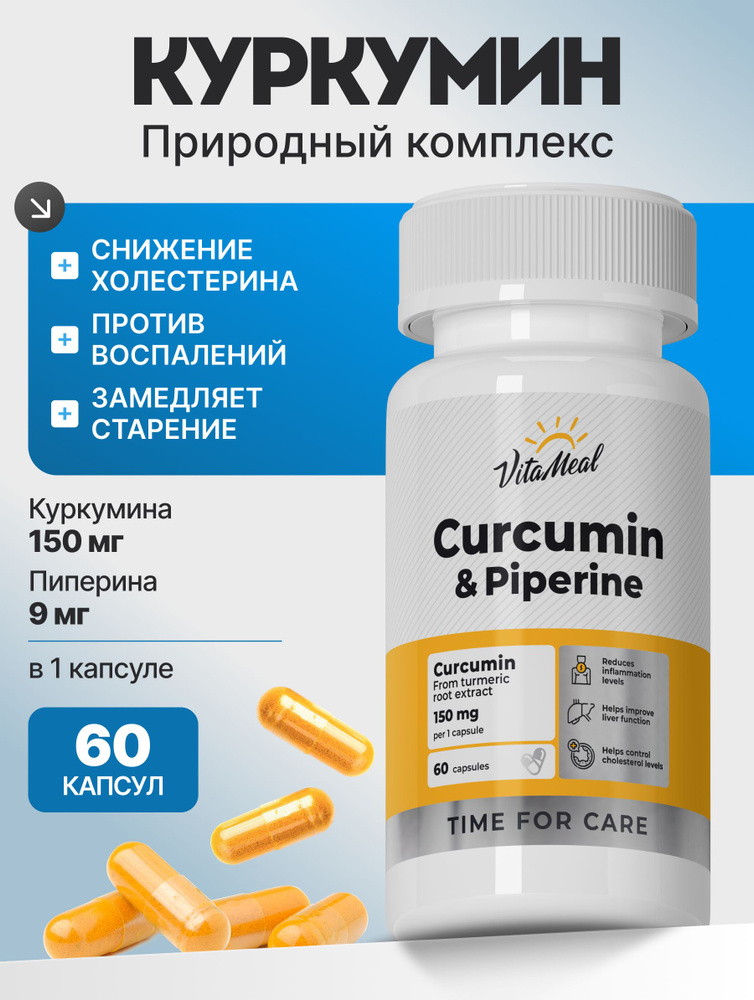 Куркумин с пиперином капсулы VitaMeal для иммунитета, для печени, для мышц и суставов, 60 капсул, Curcumin #1