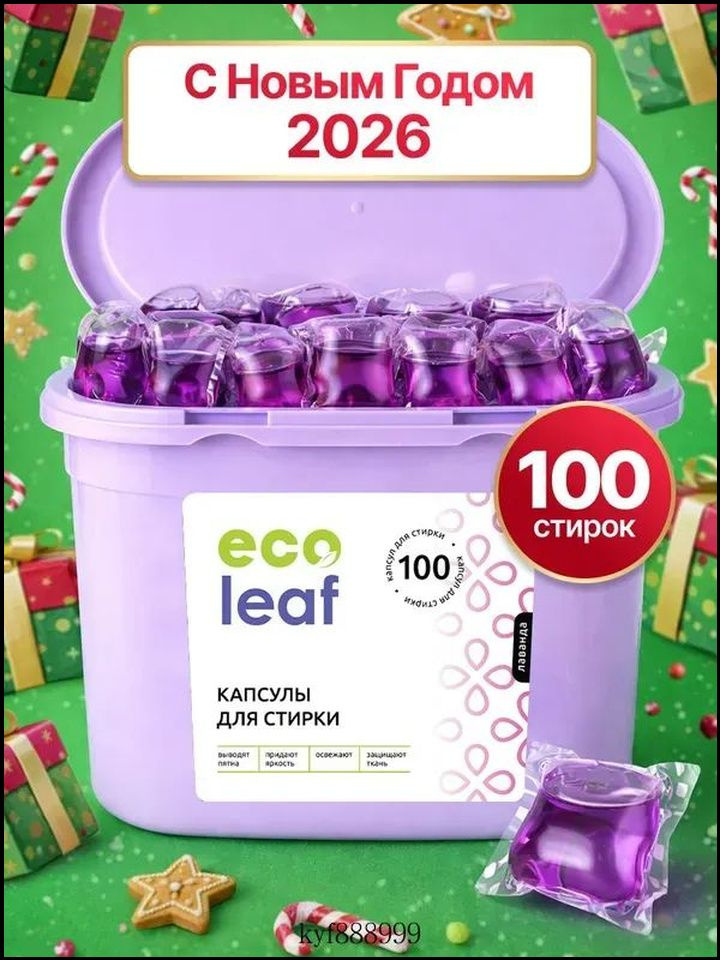 Эксклюзивные капсулы ECOLEAF для стирки, 100 штук, аромат лаванды #1