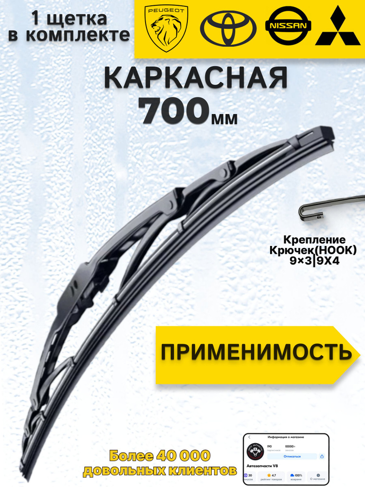 Щетка стеклоочистителя (дворника) 700mm