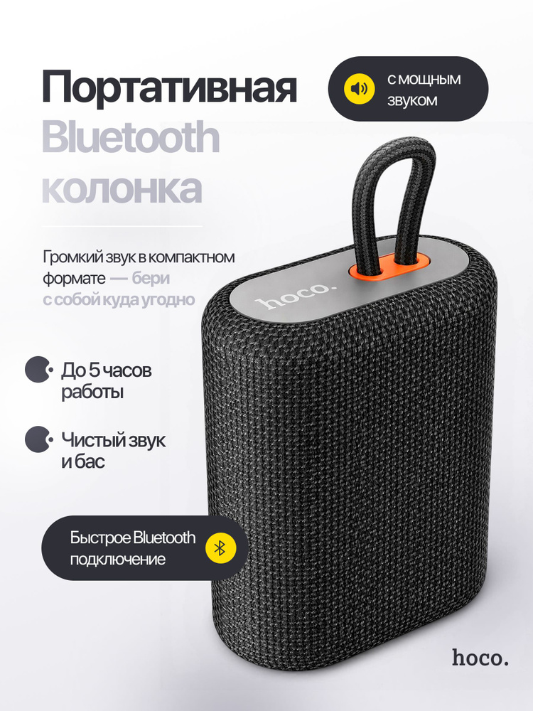 Колонка блютуз беспроводная, портативная колонка Hoco BS47 с влагозащитой, черная #1