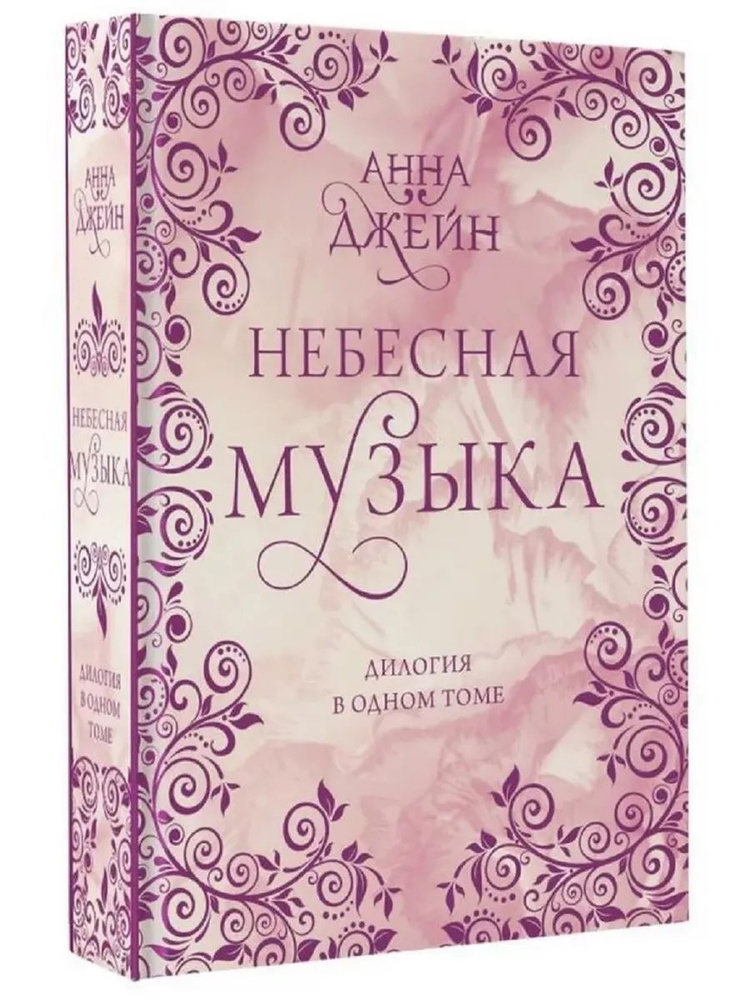Небесная музыка. Дилогия в одном томе | Джейн Анна #1