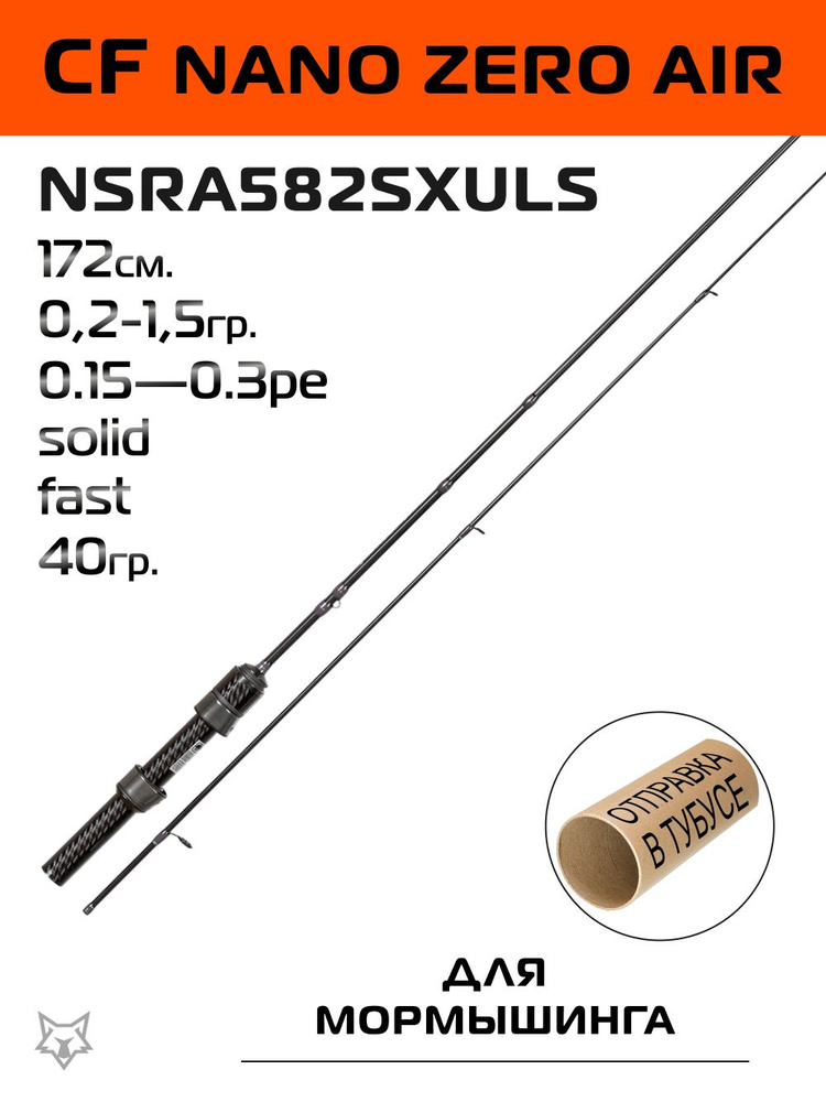 Спиннинг CF Nano Zero Air 172см. 0,2-1,5гр. 40гр. Fast / NSRA582SXULS #1