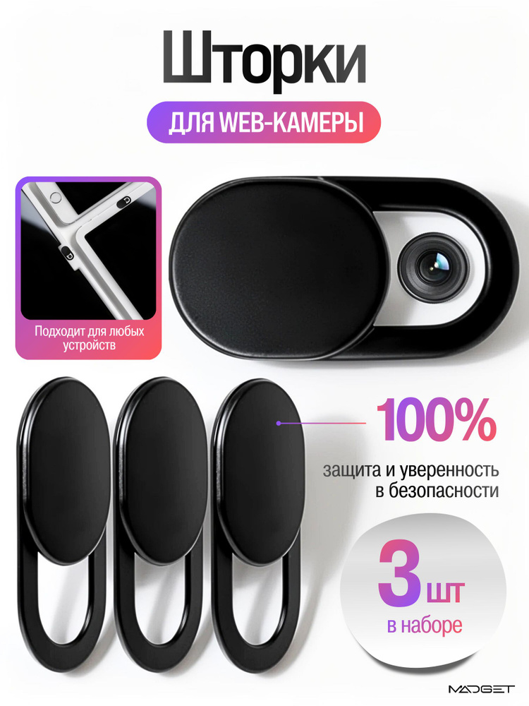 Шторка для веб-камеры. 3 штуки. #1