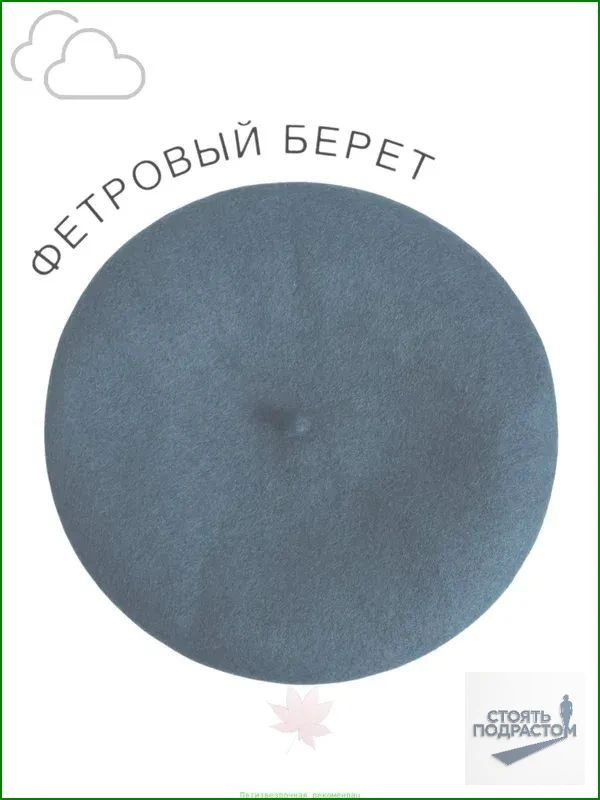 Берет #1