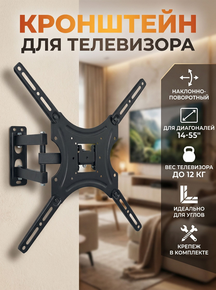 Кронштейн для телевизора настенный 14-55" наклонно-поворотный, универсальный держатель для ТВ и монитора #1
