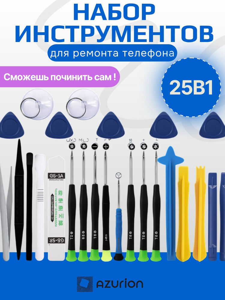 Набор для ремонта телефона, планшета, 25 предметов #1