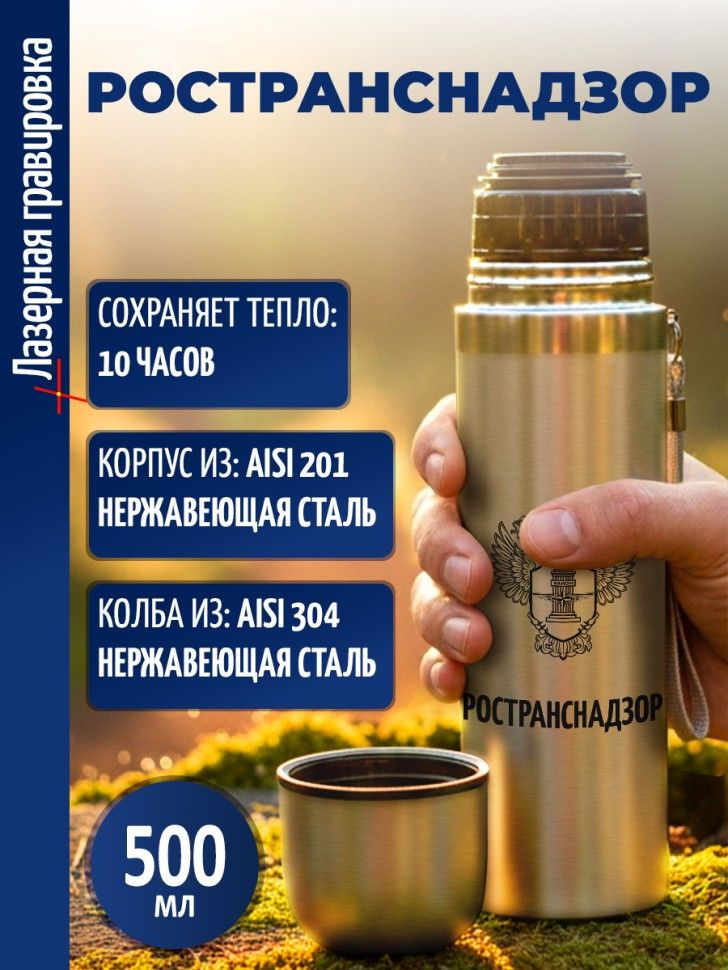 Термос "Ространснадзор" #1