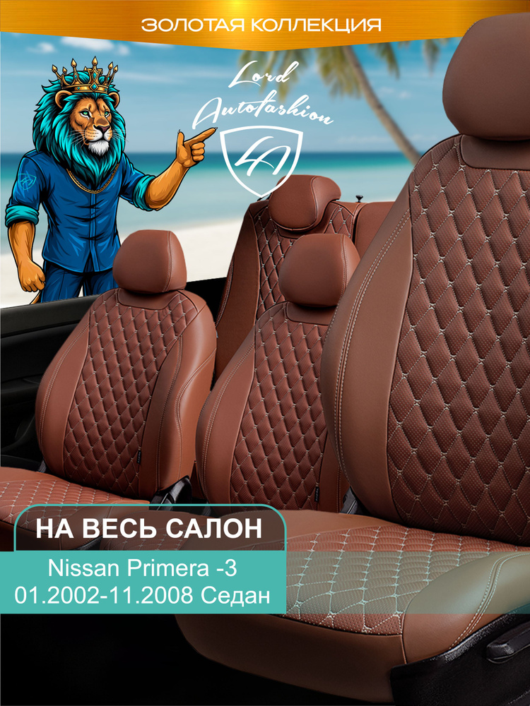 Авточехлы & Чехлы для автомобильных сидений модельные для Nissan Primera-3 (ниссан примьера), 01.2002-11.2008, #1