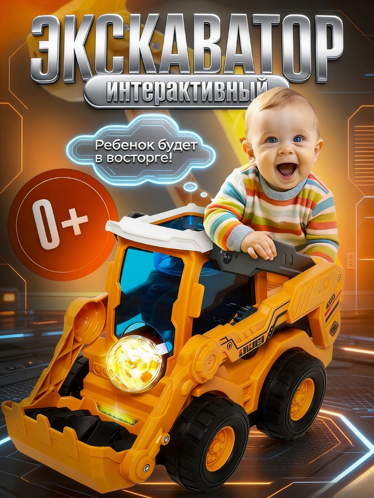 Интерактивный экскаватор игрушка с шариком, музыкальная машинка, строительная техника для детей, развивающая #1