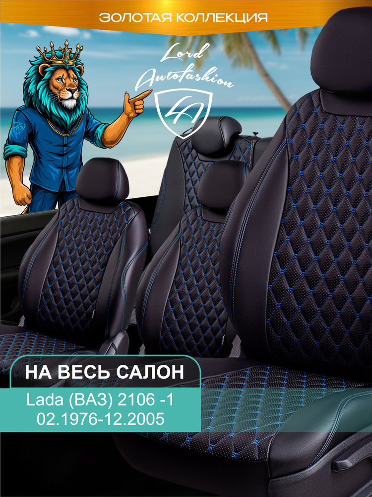 Авточехлы & Чехлы для автомобильных сидений модельные для Lada (ВАЗ) 2106, 02.1976-12.2005 Байрон ст #1