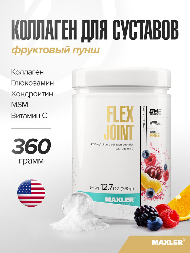 Комплекс с коллагеном для здоровья связок и суставов в порошке Maxler Flex Joint 360г Фруктовый пунш #1