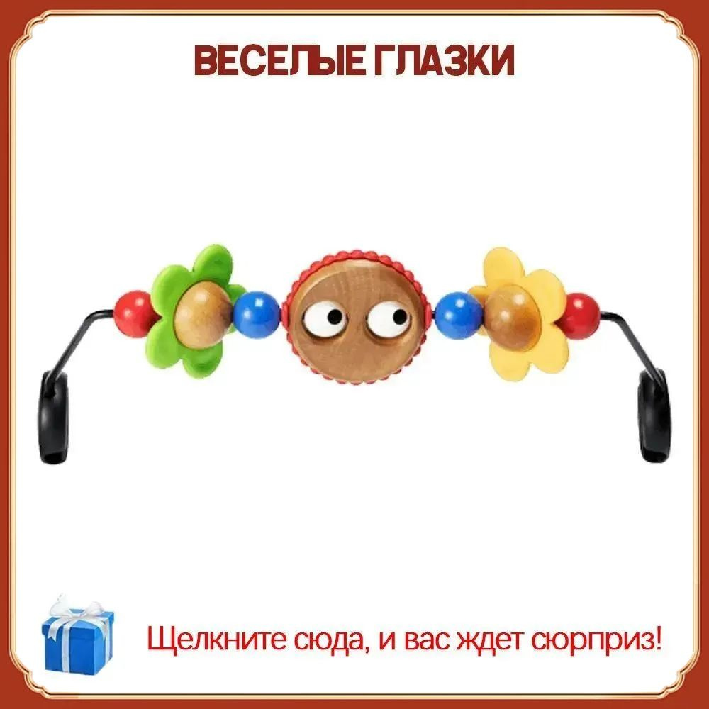 BabyBjorn JYOU Игрушка для кресла-шезлонга Веселые глазки #1