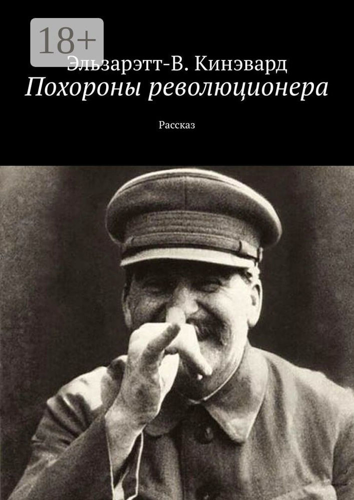 Похороны революционера. Рассказ #1