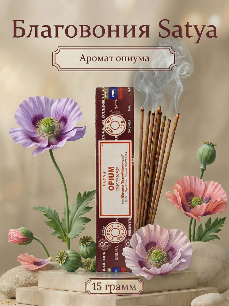 Satya Благовония / ароматические палочки для дома Опиум (Opium),15 г #1