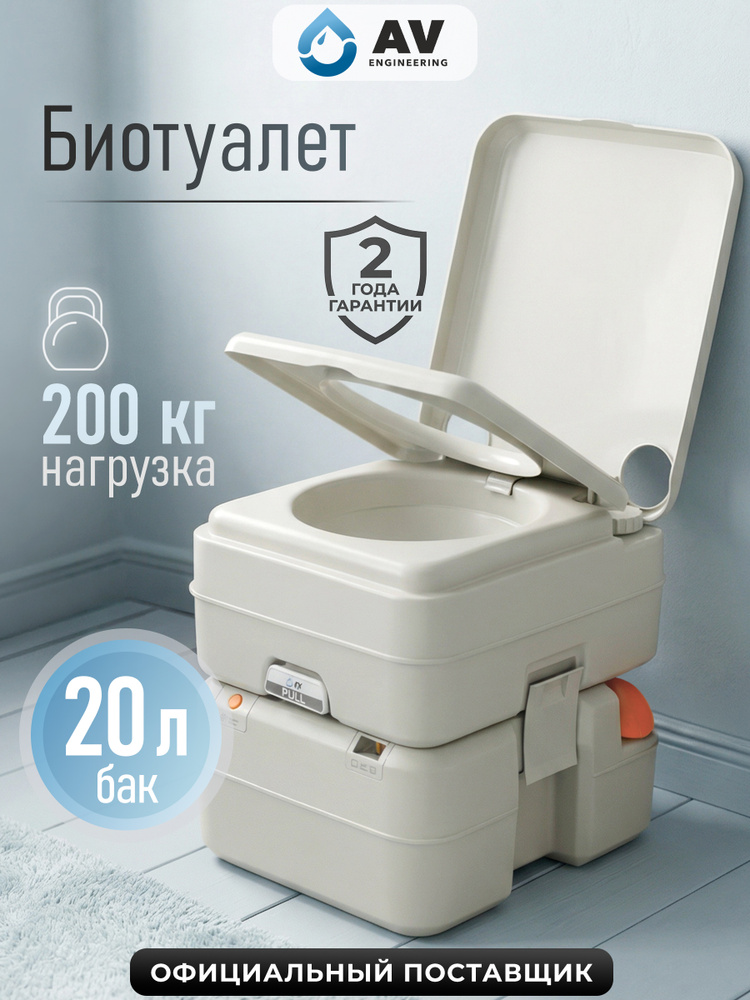 AV ENGINEERING Биотуалет для дома и дачи с индикатором и клапаном давления, Aqius 20 (AVE-PT120) #1