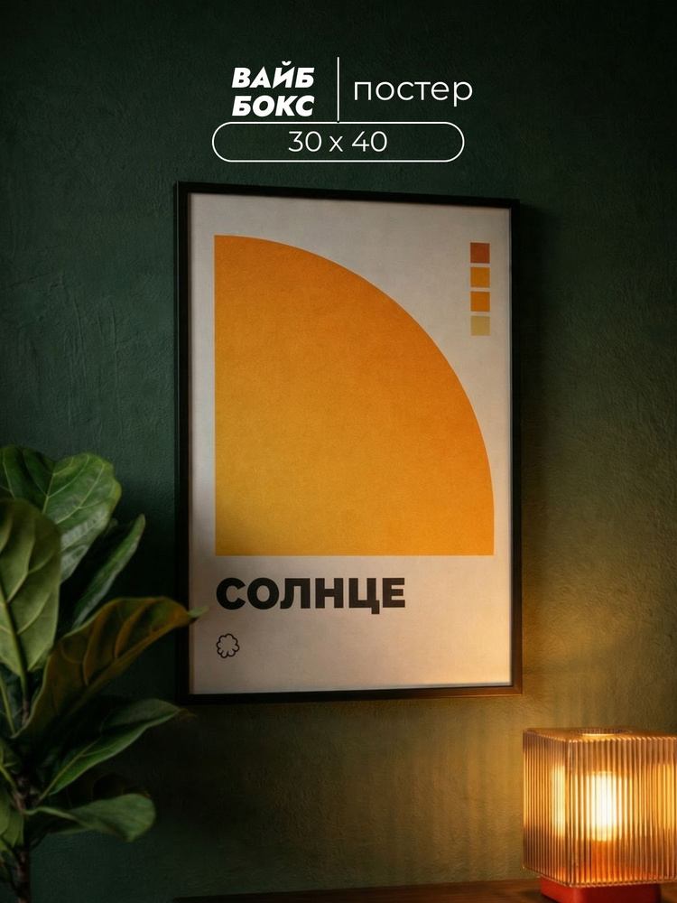 Постер, 30х40 см, "СОЛНЦЕ", постер на стену для интерьера #1