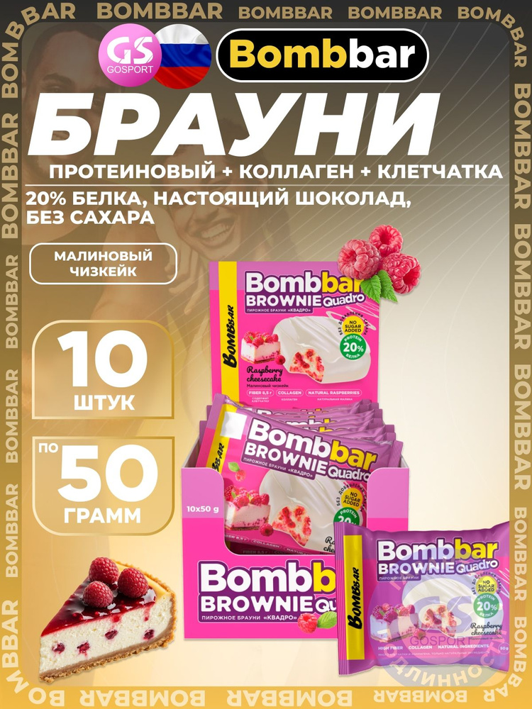 Протеиновый батончик BombBar Печенье глазированное Brownie Quadro 10 x 50 г, Малиновый чизкейк, Полезный #1